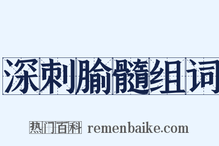 深刺腧髓组词是什么意思的图片